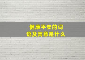 健康平安的词语及寓意是什么