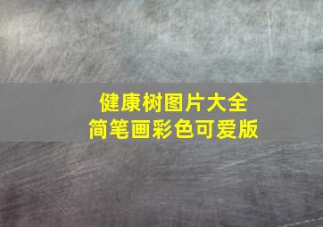 健康树图片大全简笔画彩色可爱版