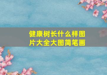 健康树长什么样图片大全大图简笔画