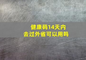 健康码14天内去过外省可以用吗