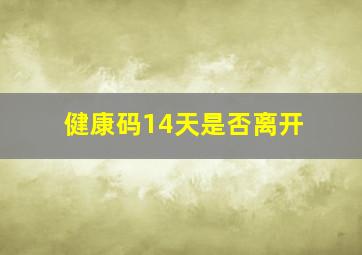 健康码14天是否离开