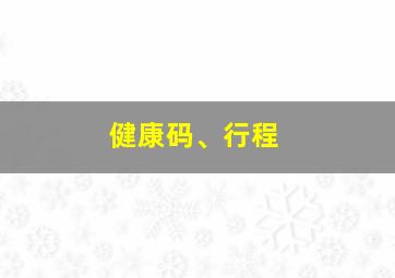 健康码、行程