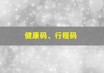 健康码、行程码