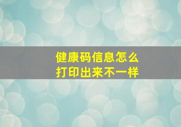 健康码信息怎么打印出来不一样