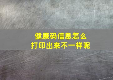 健康码信息怎么打印出来不一样呢