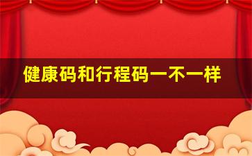 健康码和行程码一不一样