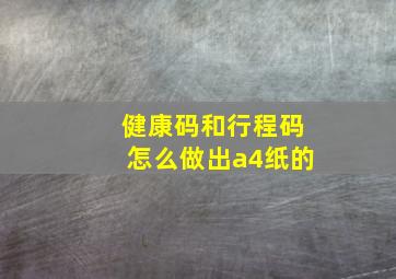 健康码和行程码怎么做出a4纸的