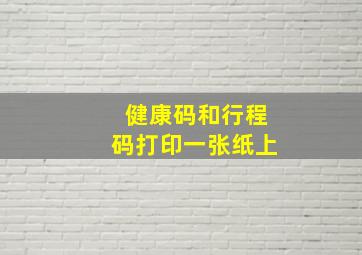 健康码和行程码打印一张纸上