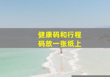 健康码和行程码放一张纸上