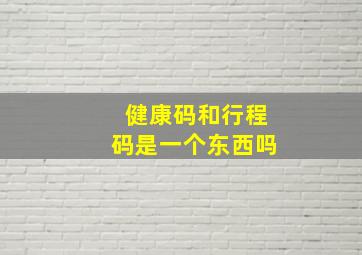 健康码和行程码是一个东西吗