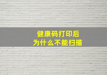 健康码打印后为什么不能扫描