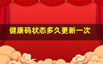 健康码状态多久更新一次