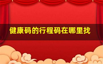 健康码的行程码在哪里找