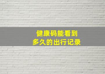 健康码能看到多久的出行记录