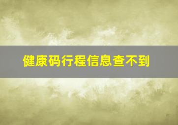 健康码行程信息查不到