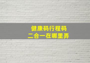 健康码行程码二合一在哪里弄