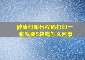 健康码跟行程码打印一张就要5块钱怎么回事