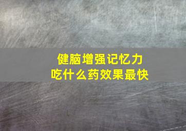 健脑增强记忆力吃什么药效果最快