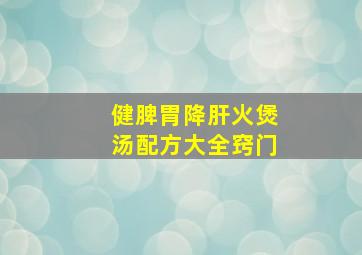 健脾胃降肝火煲汤配方大全窍门