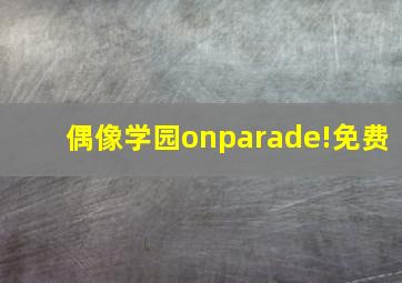 偶像学园onparade!免费