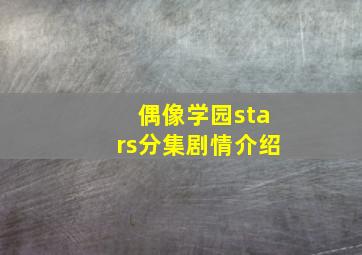 偶像学园stars分集剧情介绍