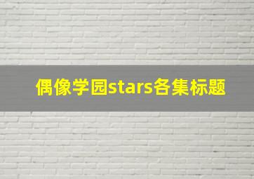 偶像学园stars各集标题