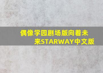 偶像学园剧场版向着未来STARWAY中文版