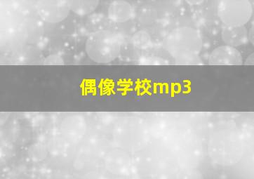 偶像学校mp3