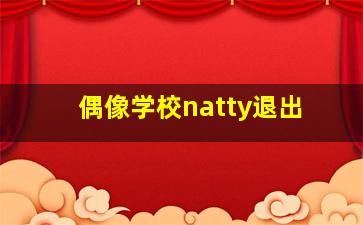 偶像学校natty退出