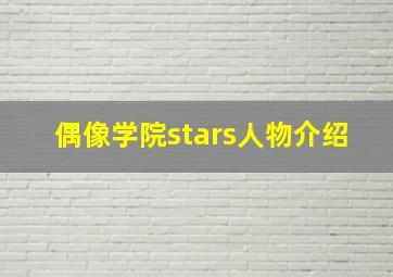 偶像学院stars人物介绍