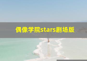 偶像学院stars剧场版