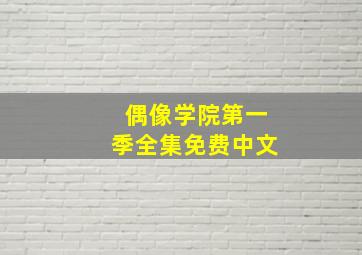 偶像学院第一季全集免费中文