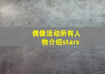 偶像活动所有人物介绍stars