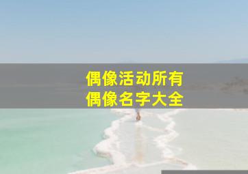 偶像活动所有偶像名字大全