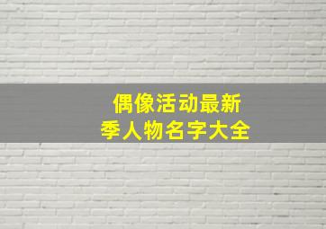 偶像活动最新季人物名字大全