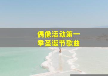 偶像活动第一季圣诞节歌曲