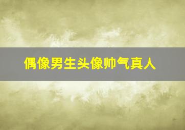 偶像男生头像帅气真人