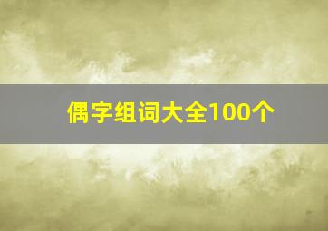 偶字组词大全100个