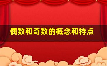 偶数和奇数的概念和特点