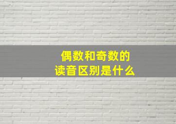 偶数和奇数的读音区别是什么