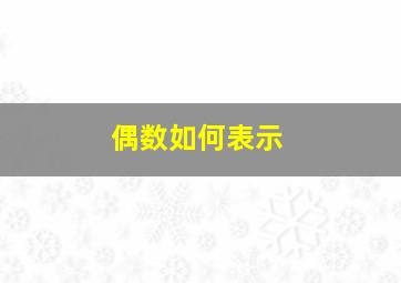 偶数如何表示