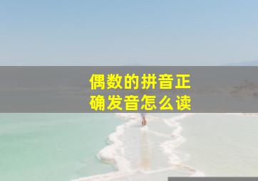 偶数的拼音正确发音怎么读