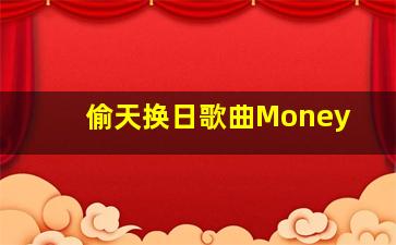 偷天换日歌曲Money