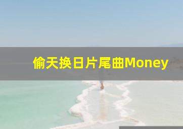 偷天换日片尾曲Money