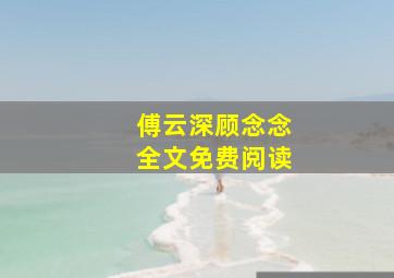 傅云深顾念念全文免费阅读