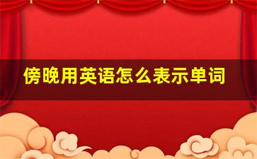 傍晚用英语怎么表示单词