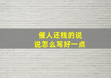 催人还钱的说说怎么写好一点