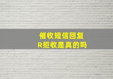 催收短信回复R拒收是真的吗