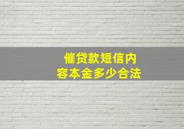 催贷款短信内容本金多少合法