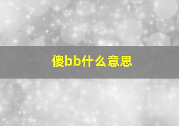 傻bb什么意思